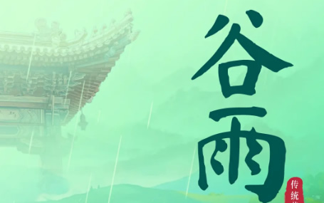 5G音視頻遠(yuǎn)程會(huì)診/急診急救信息化系統(tǒng)天榮醫(yī)療-今日谷雨！